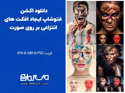 دانلود اکشن فتوشاپ ایجاد افکت های انتزاعی بر روی صورت