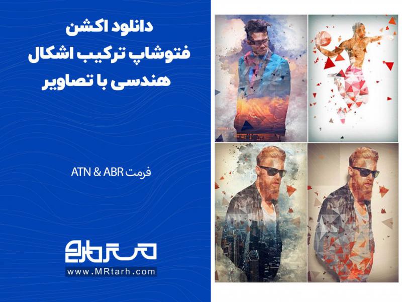 دانلود-اکشن-فتوشاپ-ترکیب-اشکال-هندسی-با-تصاویر
