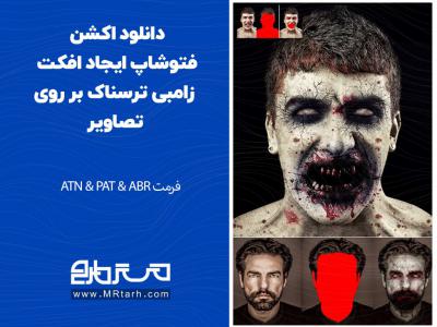 دانلود اکشن فتوشاپ ایجاد افکت زامبی ترسناک بر روی تصاویر