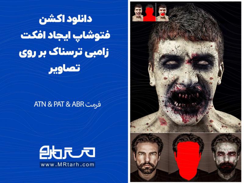 دانلود-اکشن-فتوشاپ-ایجاد-افکت-زامبی-ترسناک-بر-روی-تصاویر