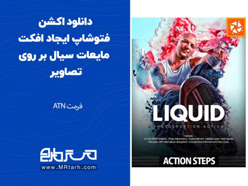 دانلود-اکشن-فتوشاپ-ایجاد-افکت-مایعات-سیال-بر-روی-تصاویر