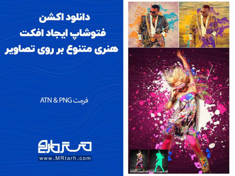 دانلود-اکشن-فتوشاپ-ایجاد-افکت-هنری-متنوع-بر-روی-تصاویر