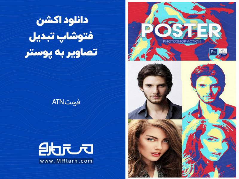 دانلود-اکشن-فتوشاپ-تبدیل-تصاویر-به-پوستر