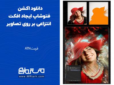 دانلود اکشن فتوشاپ ایجاد افکت انتزاعی بر روی تصاویر