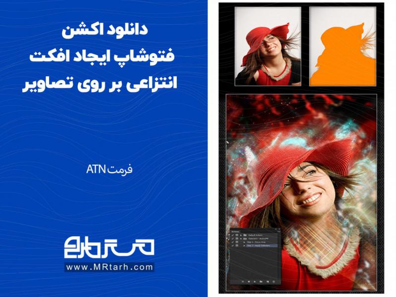 دانلود-اکشن-فتوشاپ-ایجاد-افکت-انتزاعی-بر-روی-تصاویر