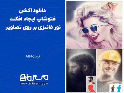 دانلود اکشن فتوشاپ ایجاد افکت نور فانتزی بر روی تصاویر