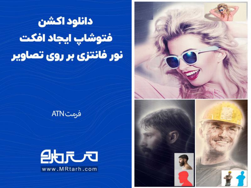 دانلود-اکشن-فتوشاپ-ایجاد-افکت-نور-فانتزی-بر-روی-تصاویر