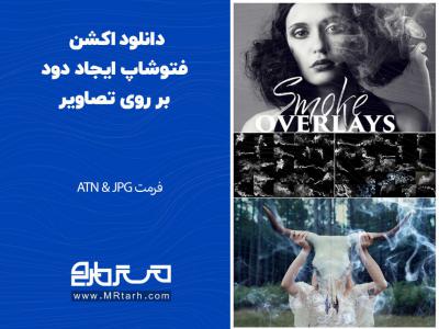 دانلود اکشن فتوشاپ ایجاد دود بر روی تصاویر