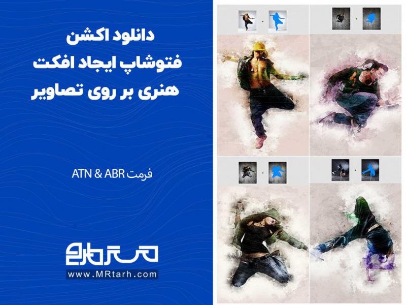 دانلود-اکشن-فتوشاپ-ایجاد-افکت-هنری-بر-روی-تصاویر