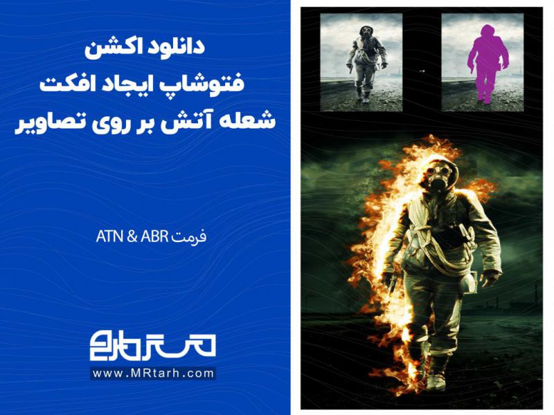 دانلود-اکشن-فتوشاپ-ایجاد-افکت-شعله-آتش-بر-روی-تصاویر