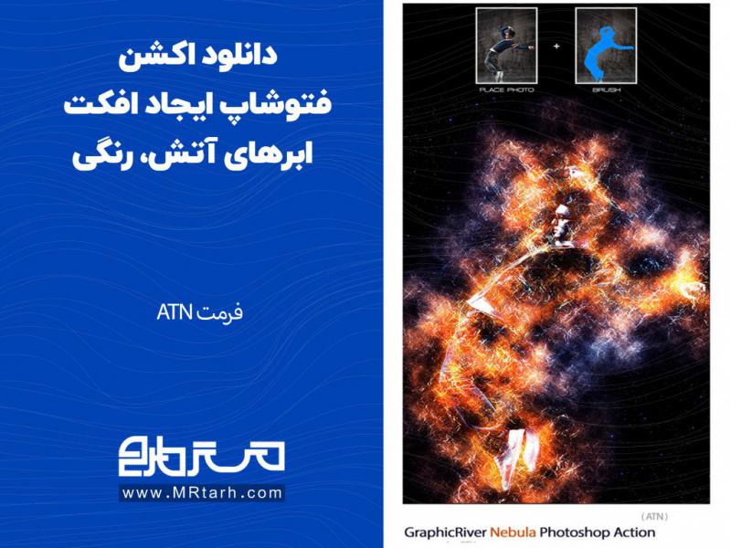 دانلود-اکشن-فتوشاپ-ایجاد-افکت-ابرهای-آتش،-رنگی
