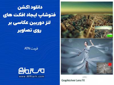 دانلود اکشن فتوشاپ ایجاد افکت های لنز دوربین عکاسی بر روی تصاویر