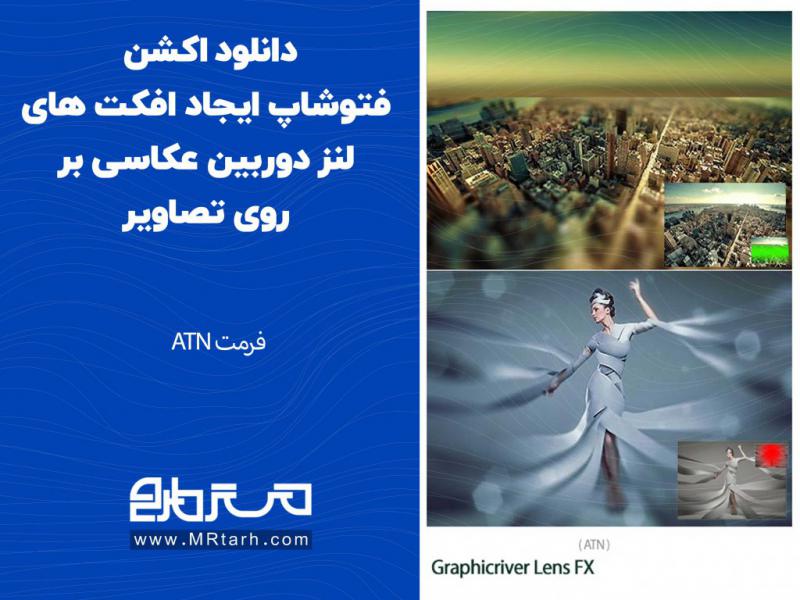 دانلود-اکشن-فتوشاپ-ایجاد-افکت-های-لنز-دوربین-عکاسی-بر-روی-تصاویر