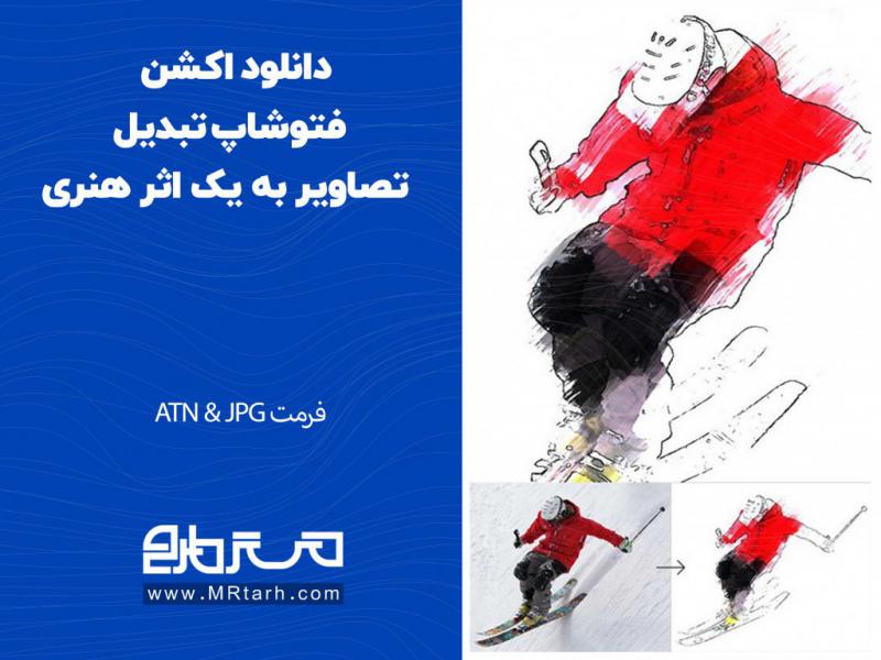 دانلود-اکشن-فتوشاپ-تبدیل-تصاویر-به-یک-اثر-هنری