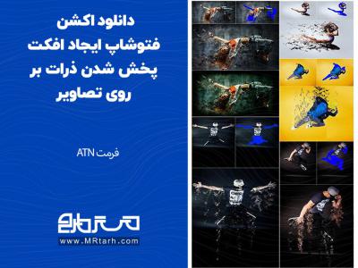 دانلود اکشن فتوشاپ ایجاد افکت پخش شدن ذرات بر روی تصاویر