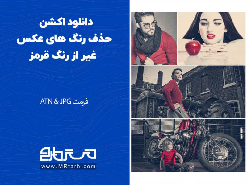 دانلود-اکشن-حذف-رنگ-های-عکس-غیر-از-رنگ-قرمز
