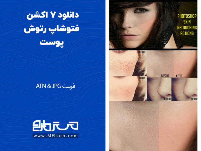دانلود-7-اکشن-فتوشاپ-رتوش-پوست