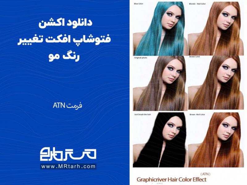دانلود-اکشن-فتوشاپ-افکت-تغییر-رنگ-مو