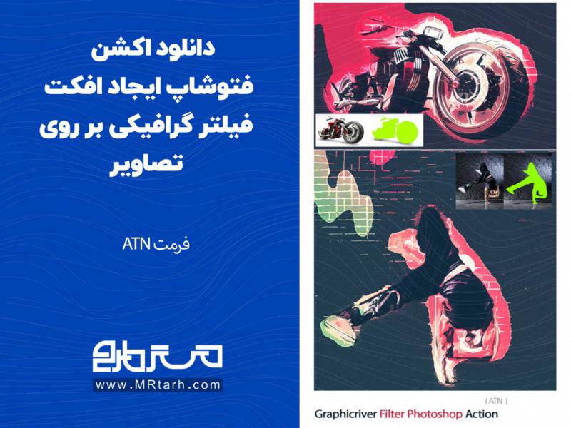 دانلود-اکشن-فتوشاپ-ایجاد-افکت-فیلتر-گرافیکی-بر-روی-تصاویر
