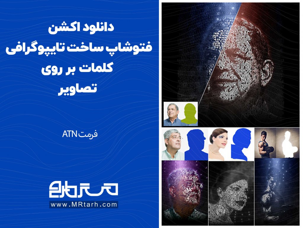 دانلود اکشن فتوشاپ ساخت تایپوگرافی کلمات بر روی تصاویر