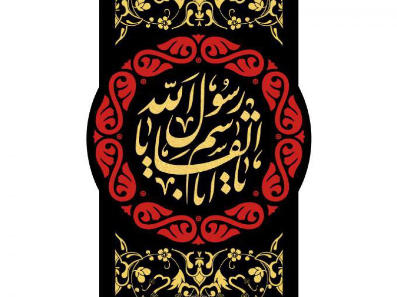 کتیبه-شهادت-حضرت-محمد(ص)