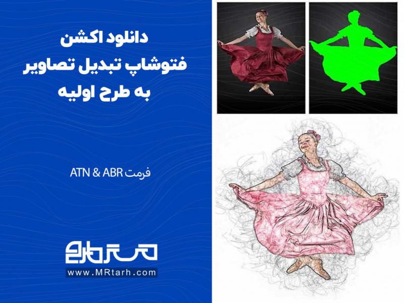 دانلود-اکشن-فتوشاپ-تبدیل-تصاویر-به-طرح-اولیه