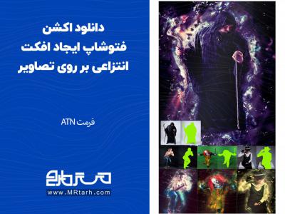 دانلود اکشن فتوشاپ ایجاد افکت انتزاعی بر روی تصاویر