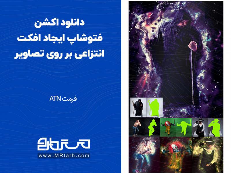 دانلود-اکشن-فتوشاپ-ایجاد-افکت-انتزاعی-بر-روی-تصاویر