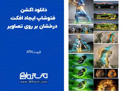 دانلود اکشن فتوشاپ ایجاد افکت درخشان بر روی تصاویر