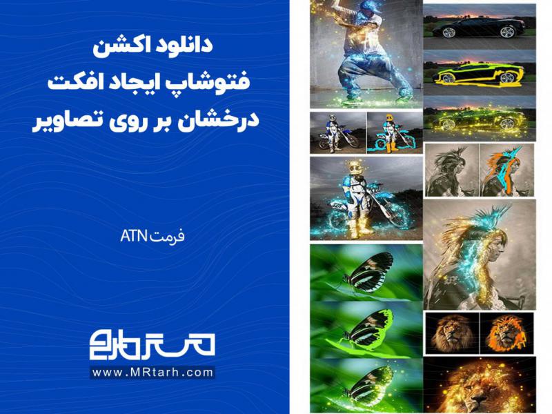 دانلود-اکشن-فتوشاپ-ایجاد-افکت-درخشان-بر-روی-تصاویر