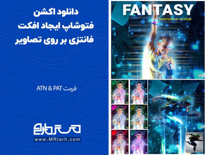 دانلود-اکشن-فتوشاپ-ایجاد-افکت-فانتزی-بر-روی-تصاویر