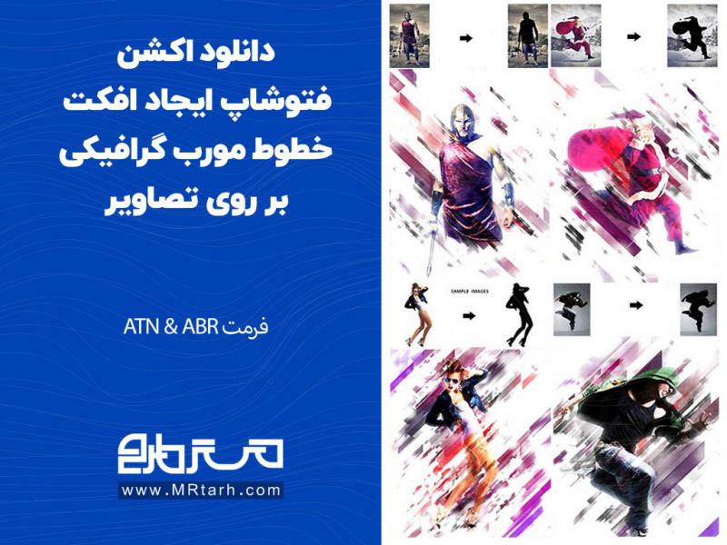 دانلود-اکشن-فتوشاپ-ایجاد-افکت-خطوط-مورب-گرافیکی-بر-روی-تصاویر