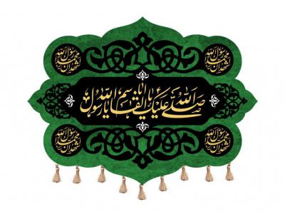 کتیبه شهادت حضرت محمد(ص)