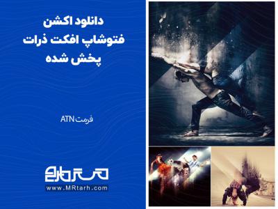 دانلود اکشن فتوشاپ افکت ذرات پخش شده