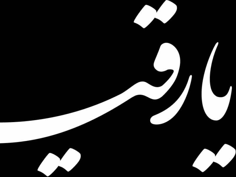 تایپوگرافی-حضرت-رقیه-(س)