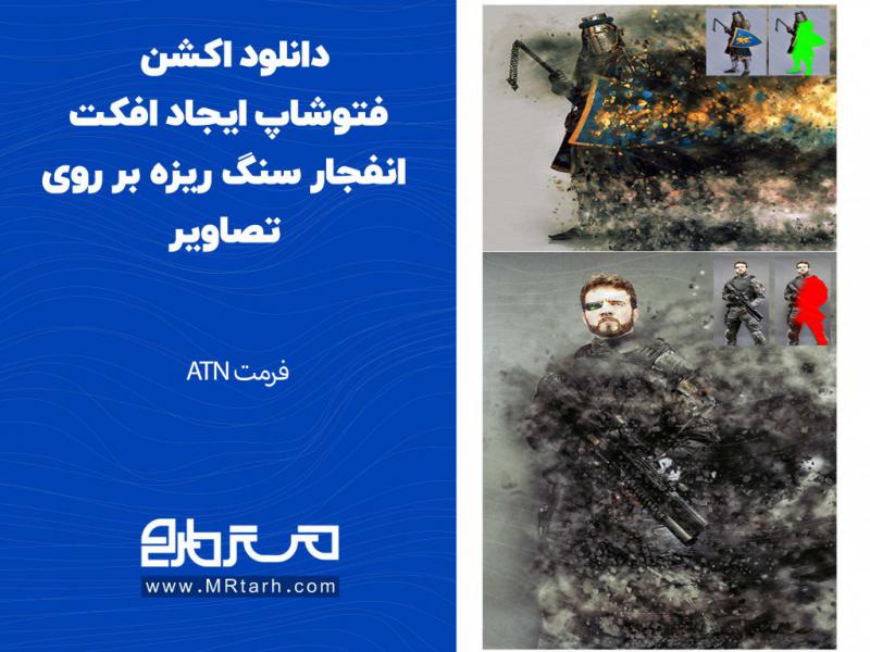 دانلود-اکشن-فتوشاپ-ایجاد-افکت-انفجار-سنگ-ریزه-بر-روی-تصاویر
