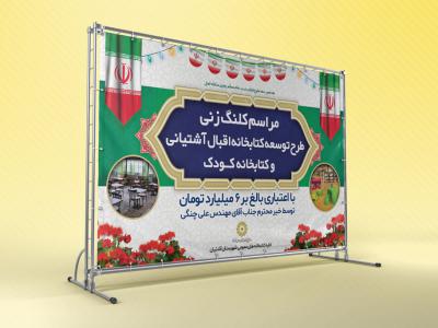  بنر لایه باز دکور مراسم کلنگ زنی