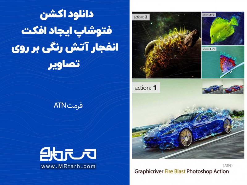 دانلود-اکشن-فتوشاپ-ایجاد-افکت-انفجار-آتش-رنگی-بر-روی-تصاویر