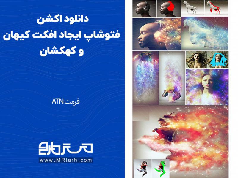 دانلود-اکشن-فتوشاپ-ایجاد-افکت-کیهان-و-کهکشان
