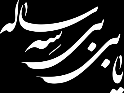 یا بی بی سه ساله (س) 