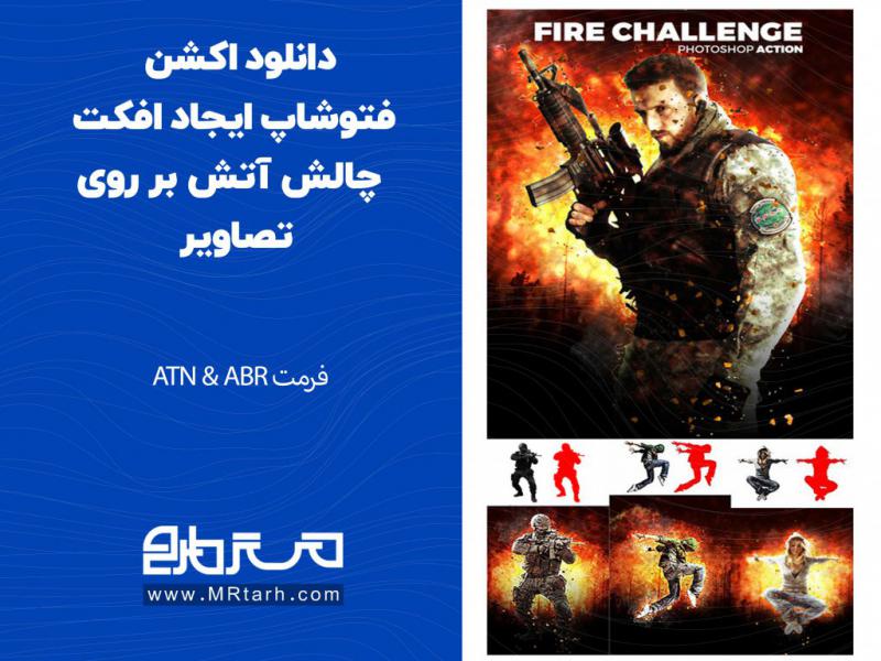 دانلود-اکشن-فتوشاپ-ایجاد-افکت-چالش-آتش-بر-روی-تصاویر