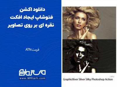 دانلود اکشن فتوشاپ ایجاد افکت نقره ای بر روی تصاویر