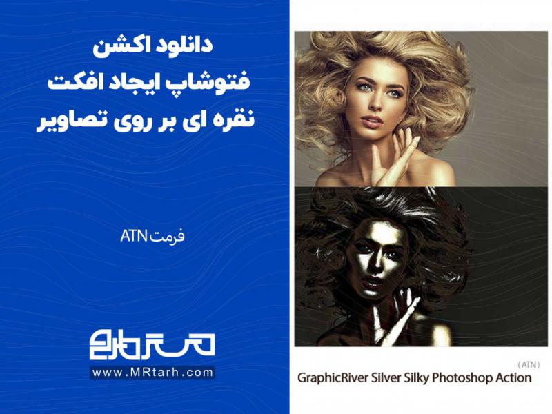 دانلود-اکشن-فتوشاپ-ایجاد-افکت-نقره-ای-بر-روی-تصاویر