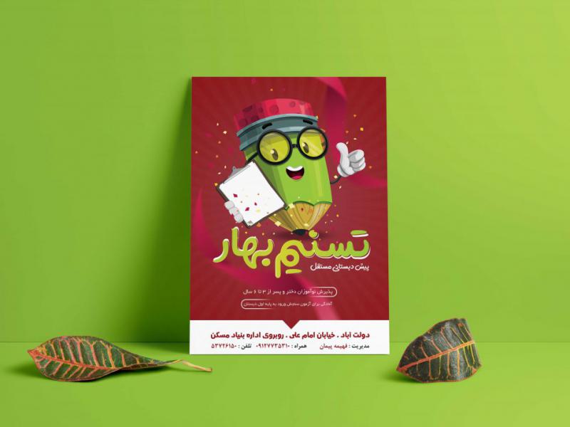 تراکت-پیش-دبستانی