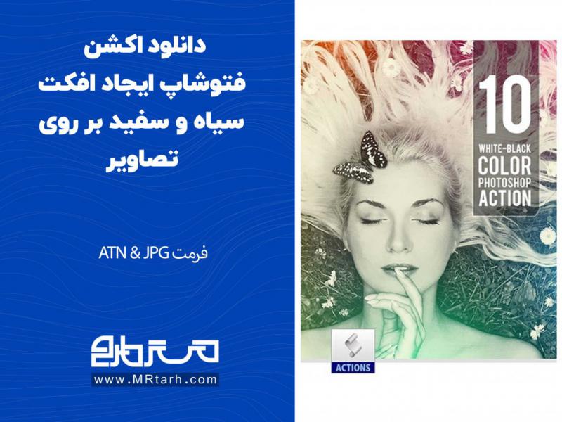 دانلود-اکشن-فتوشاپ-ایجاد-افکت-سیاه-و-سفید-بر-روی-تصاویر