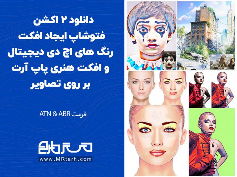 دانلود-2-اکشن-فتوشاپ-ایجاد-افکت-رنگ-های-اچ-دی-دیجیتال-و-افکت-هنری-پاپ-آرت-بر-روی-تصاویر