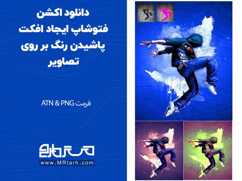 دانلود-اکشن-فتوشاپ-ایجاد-افکت-پاشیدن-رنگ-بر-روی-تصاویر