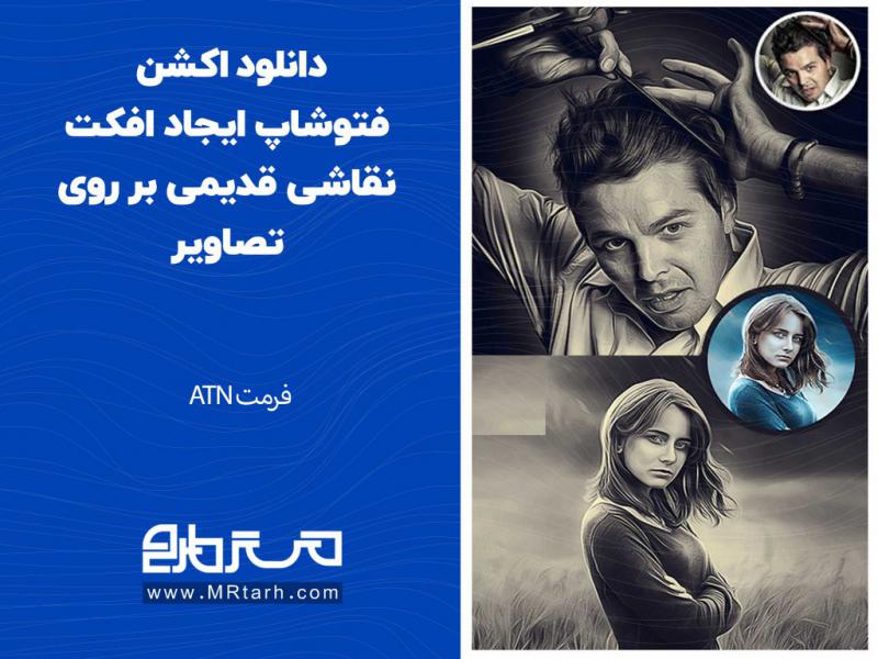 دانلود-اکشن-فتوشاپ-ایجاد-افکت-نقاشی-قدیمی-بر-روی-تصاویر
