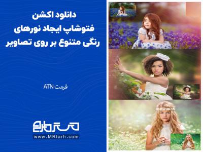 دانلود اکشن فتوشاپ ایجاد نورهای رنگی متنوع بر روی تصاویر