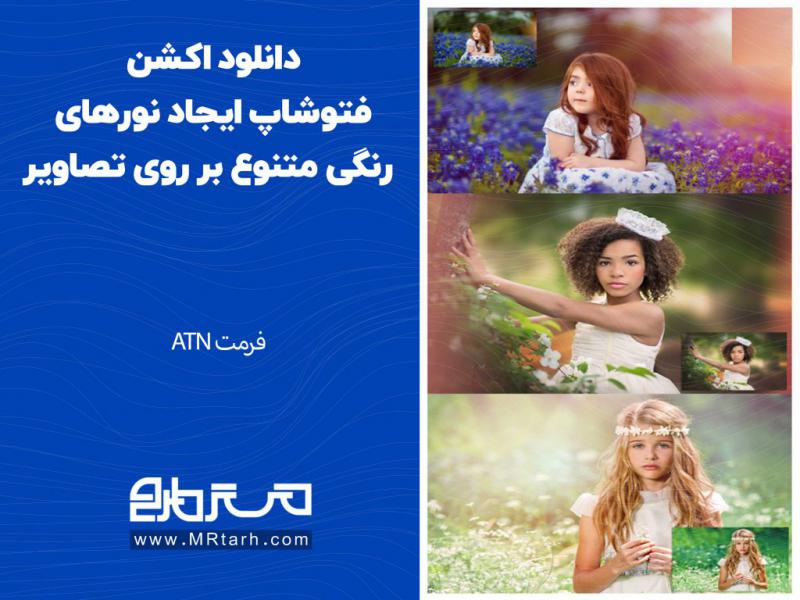 دانلود-اکشن-فتوشاپ-ایجاد-نورهای-رنگی-متنوع-بر-روی-تصاویر